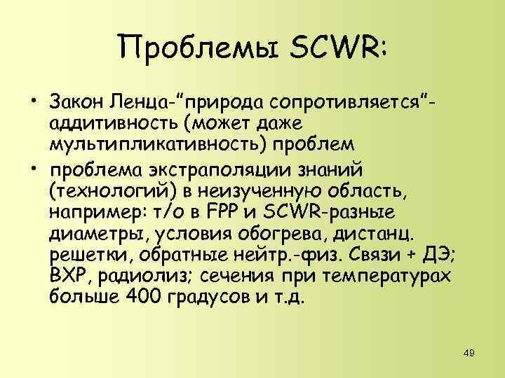 Проблемы SCWR: • Закон Ленца-”природа сопротивляется”аддитивность (может даже мультипликативность) проблем • проблема экстраполяции знаний