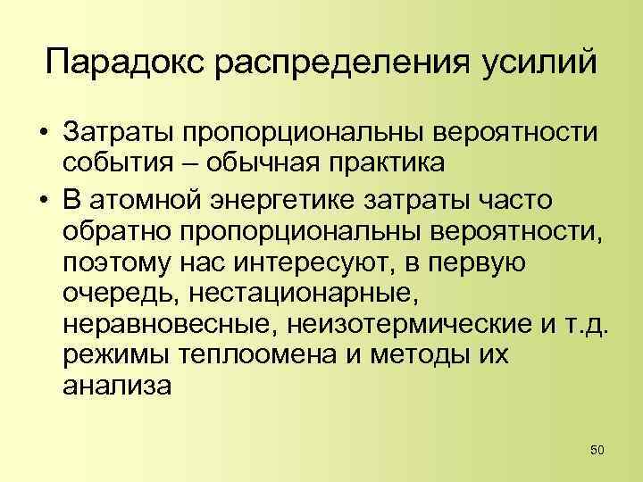Парадокс распределения усилий • Затраты пропорциональны вероятности события – обычная практика • В атомной