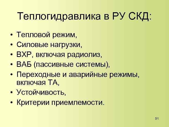 Теплогидравлика в РУ СКД: • • • Тепловой режим, Силовые нагрузки, ВХР, включая радиолиз,