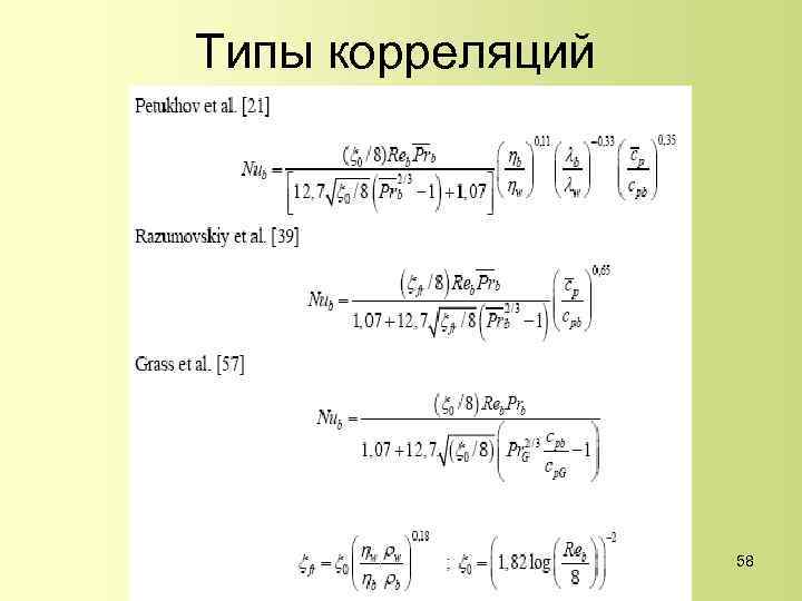 Типы корреляций 58 