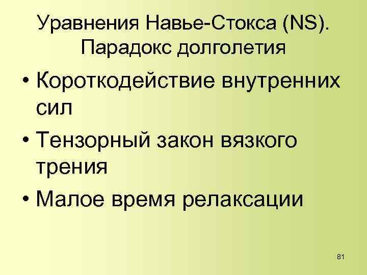 Уравнения Навье-Стокса (NS). Парадокс долголетия • Короткодействие внутренних сил • Тензорный закон вязкого трения