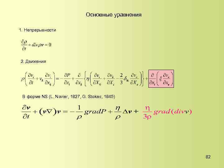 Основные уравнения 1. Непрерывности 2. Движения В форме NS (L. Navier, 1827, G. Stokes,
