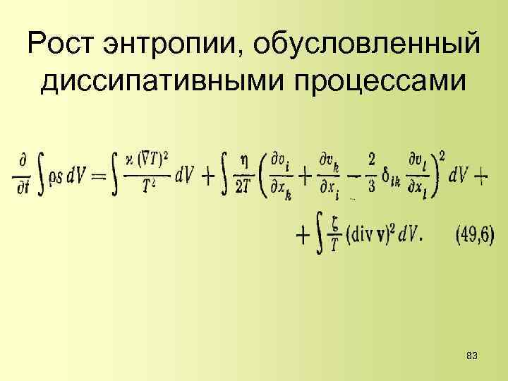 Рост энтропии, обусловленный диссипативными процессами 83 