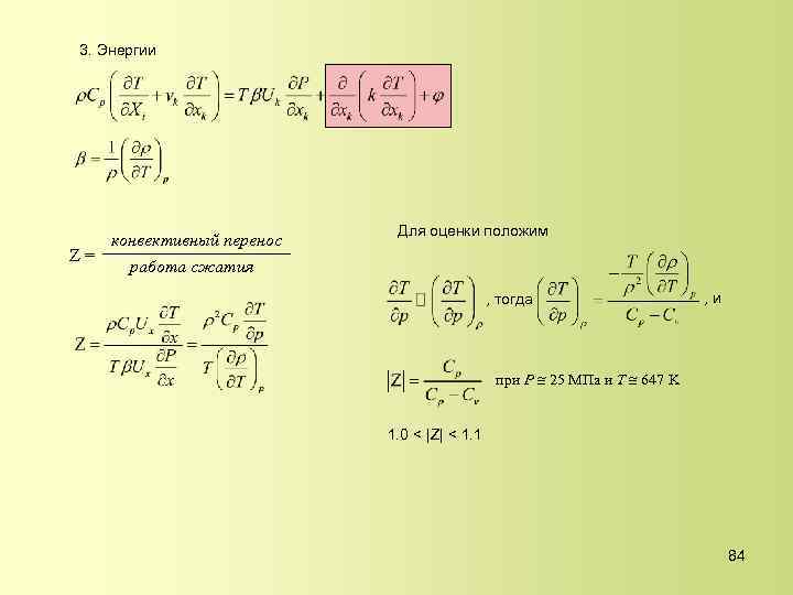 3. Энергии конвективный перенос Z= работа сжатия Для оценки положим , тогда , и