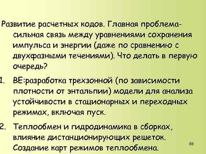 Развитие расчетных кодов. Главная проблемасильная связь между уравнениями сохранения импульса и энергии (даже по