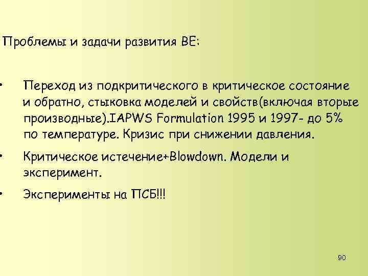 Проблемы и задачи развития BE: • Переход из подкритического в критическое состояние и обратно,