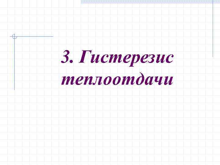 3. Гистерезис теплоотдачи 