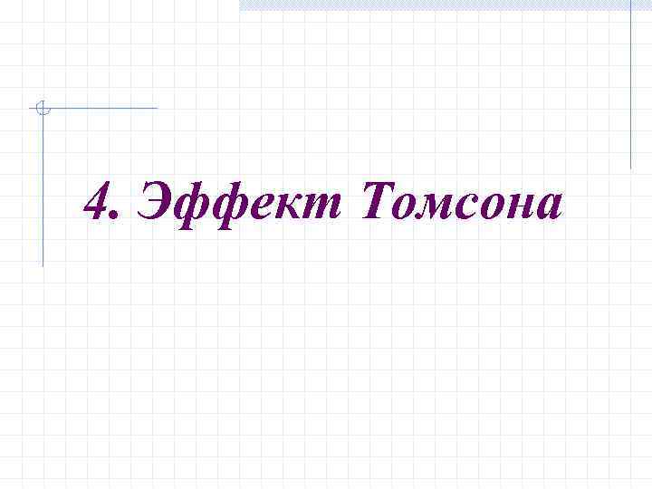 4. Эффект Томсона 