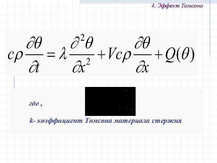 4. Эффект Томсона где , k- коэффициент Томсона материала стержня 