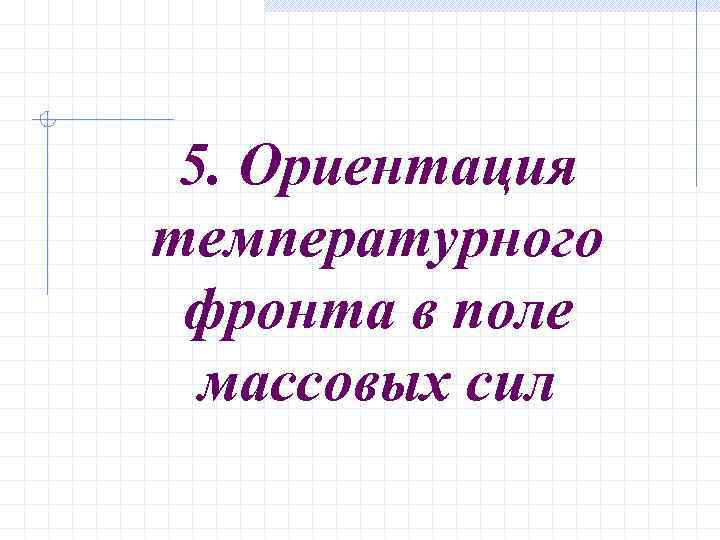 5. Ориентация температурного фронта в поле массовых сил 