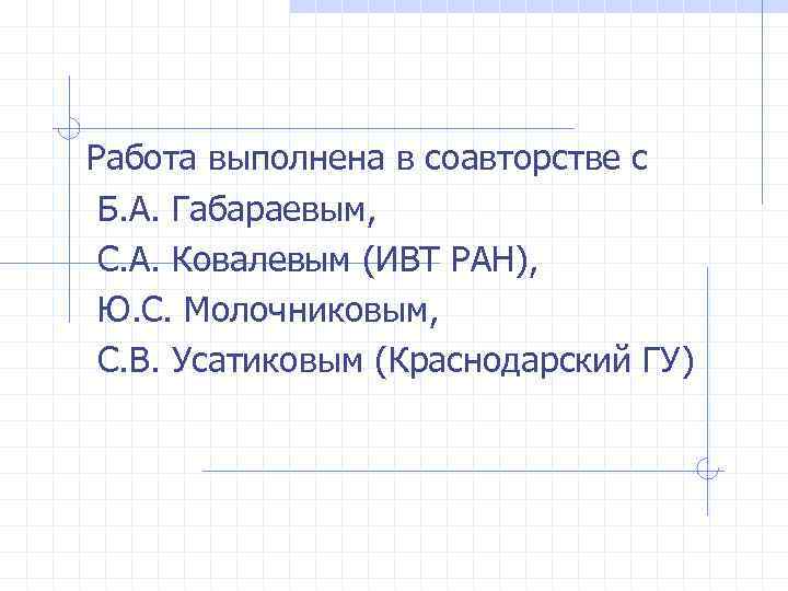 Работа выполнена в соавторстве с Б. А. Габараевым, С. А. Ковалевым (ИВТ РАН), Ю.