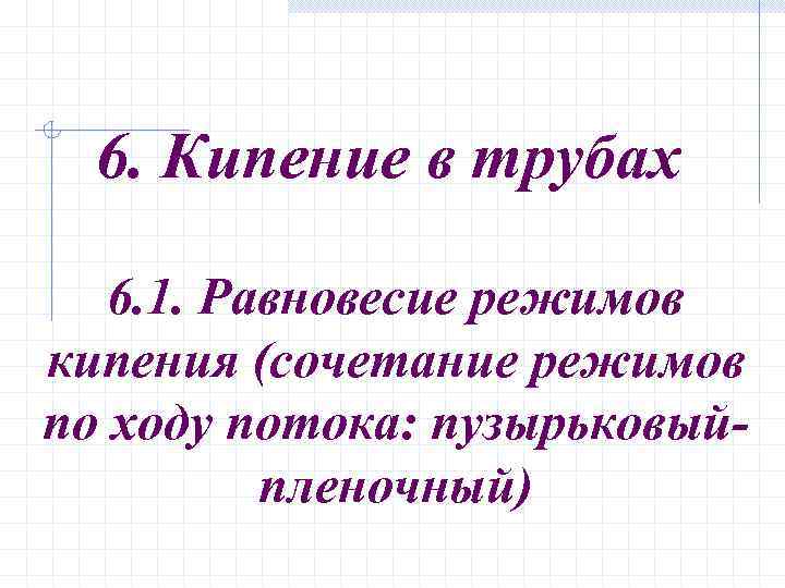 6. Кипение в трубах 6. 1. Равновесие режимов кипения (сочетание режимов по ходу потока: