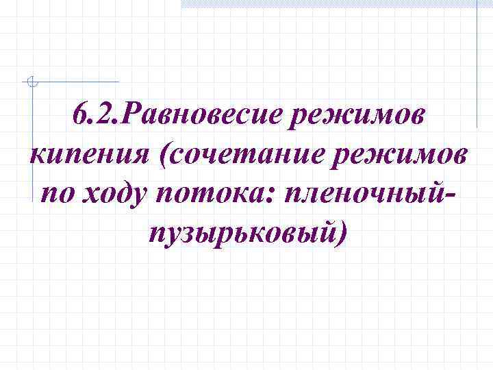 6. 2. Равновесие режимов кипения (сочетание режимов по ходу потока: пленочныйпузырьковый) 