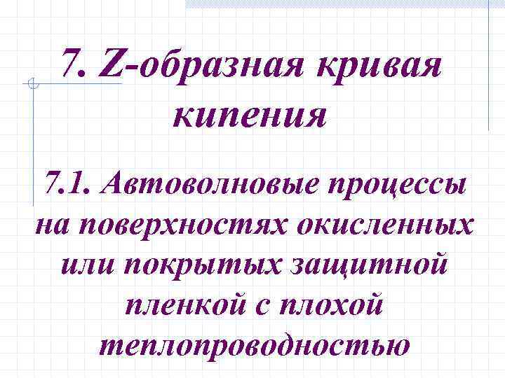 7. Z-образная кривая кипения 7. 1. Автоволновые процессы на поверхностях окисленных или покрытых защитной