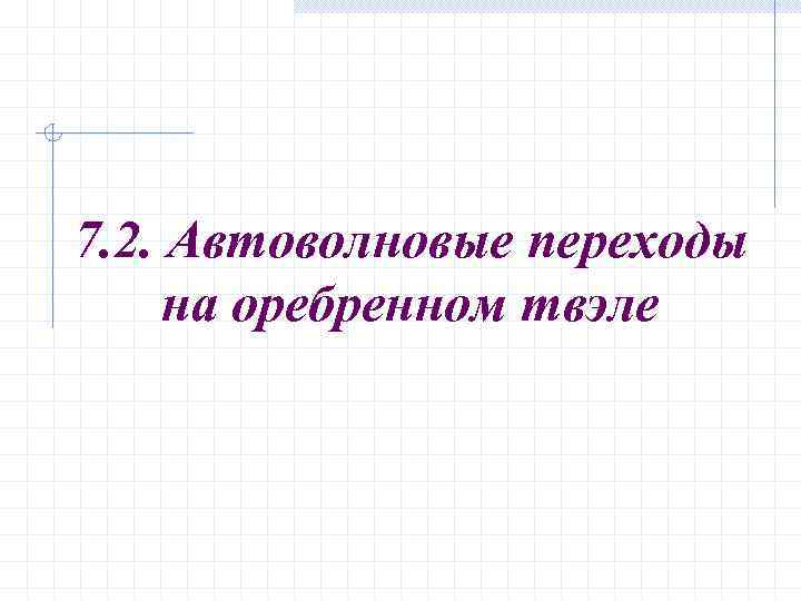 7. 2. Автоволновые переходы на оребренном твэле 