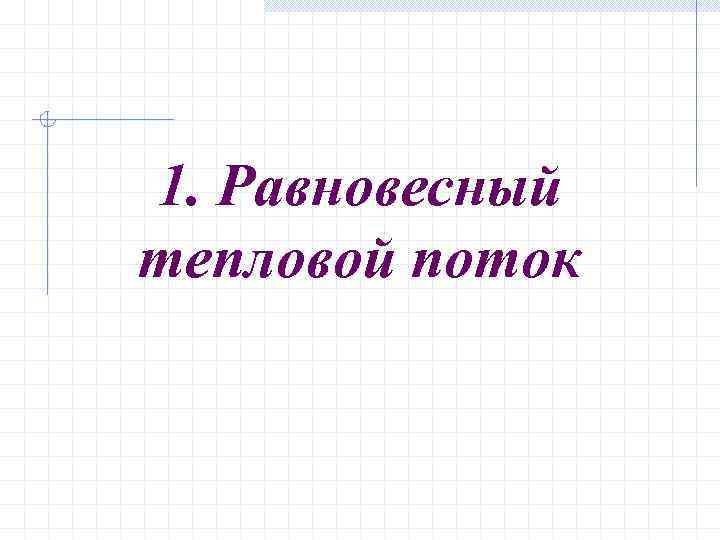 1. Равновесный тепловой поток 