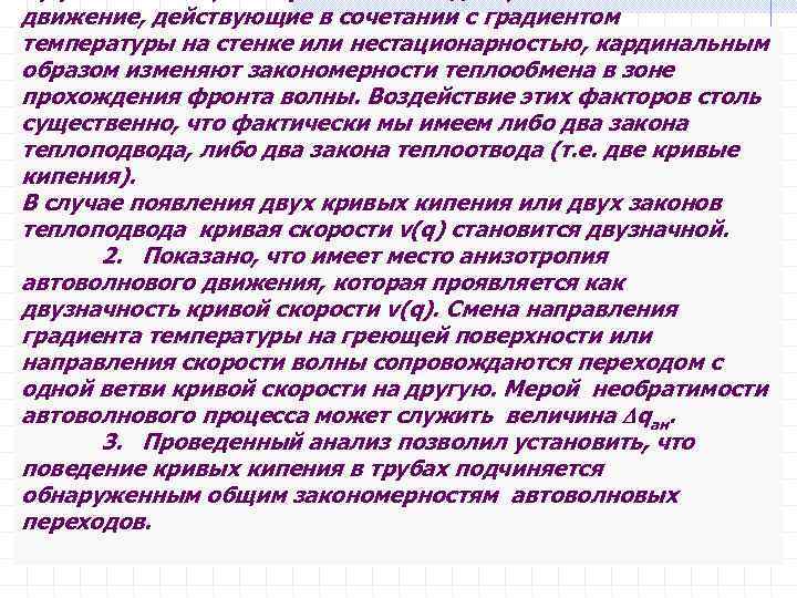 движение, действующие в сочетании с градиентом температуры на стенке или нестационарностью, кардинальным образом изменяют