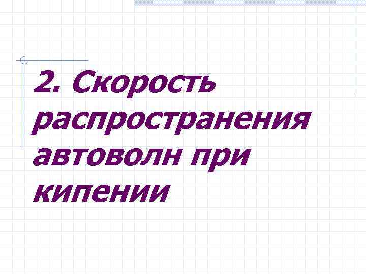 2. Скорость распространения автоволн при кипении 