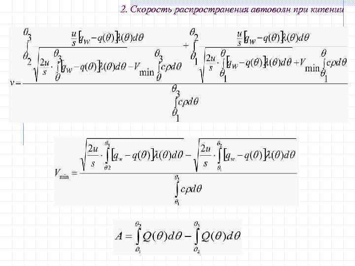 2. Скорость распространения автоволн при кипении 