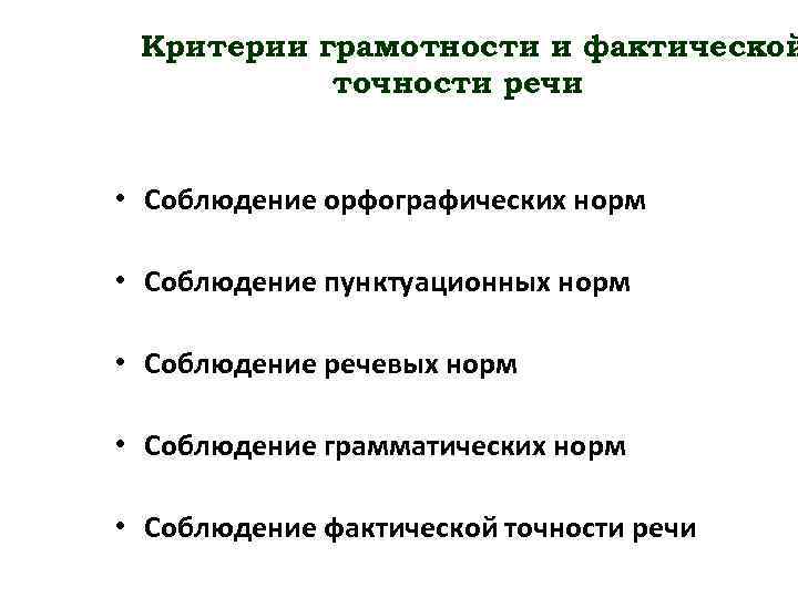 Критерии грамотности и фактической точности речи • Соблюдение орфографических норм • Соблюдение пунктуационных норм