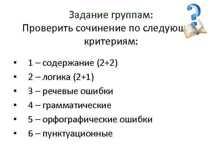 Задание группам: Проверить сочинение по следующим критериям: • • • 1 – содержание (2+2)