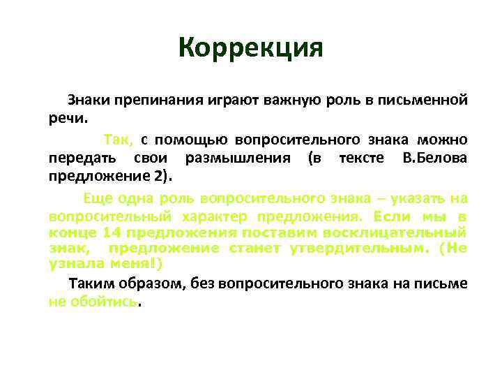 Коррекция Знаки препинания играют важную роль в письменной речи. Так, с помощью вопросительного знака