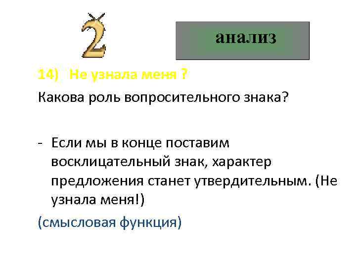 анализ 14) Не узнала меня ? Какова роль вопросительного знака? - Если мы в