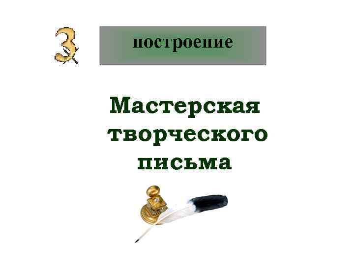 построение Мастерская творческого письма 