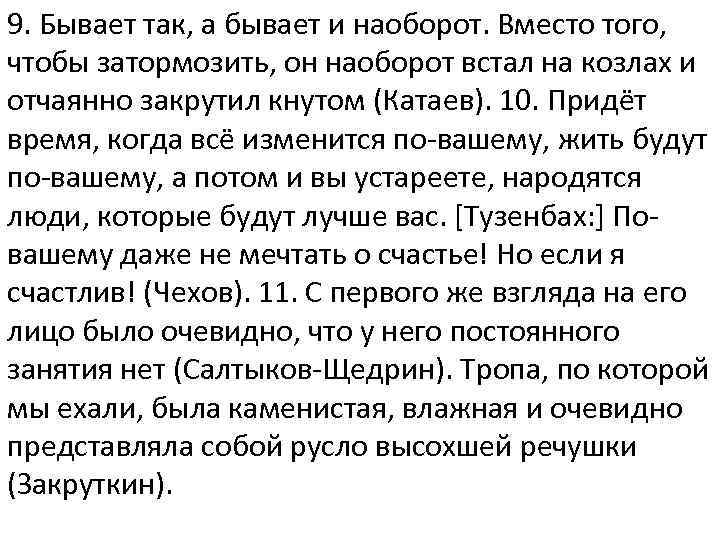 9. Бывает так, а бывает и наоборот. Вместо того, чтобы затормозить, он наоборот встал