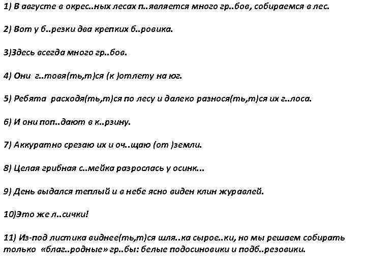 1) В августе в окрес. . ных лесах п. . является много гр. .