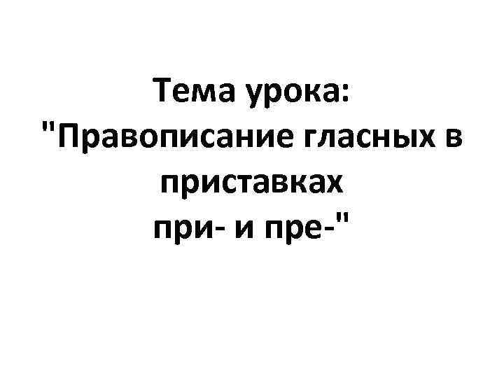 Тема урока: 