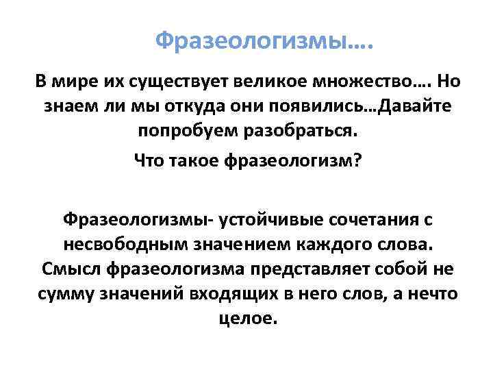 Фразеологизмы…. В мире их существует великое множество…. Но знаем ли мы откуда они появились…Давайте