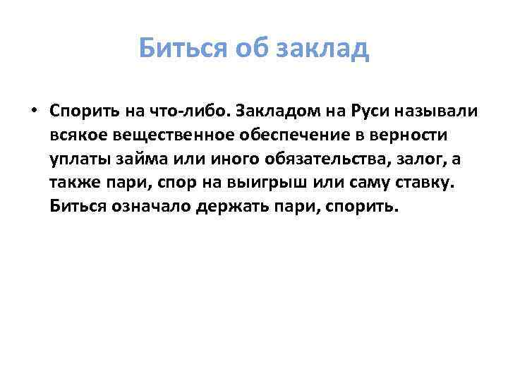 Фразеологизм бьюсь. Бьюсь об заклад значение. Биться об заклад. Биться об заклад значение фразеологизма. Фразеологизм биться об заклад.