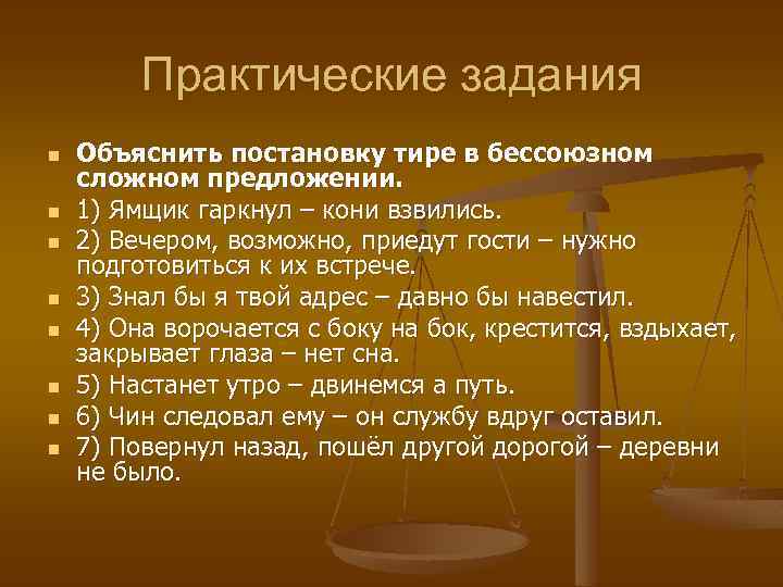 1 практические задачи. Тире в БСП упражнения. Тире в бессоюзном сложном предложении упражнения. Дефис в бессоюзном сложном предложении. Тире в сложном предложении упражнения.