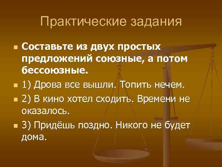 Практические задания n n Составьте из двух простых предложений союзные, а потом бессоюзные. 1)