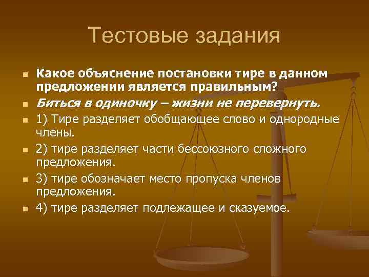 N практическая. Биться в одиночку жизни не перевернуть. Тестовые задания на тему сложного предложения. Биться в одиночку жизни не перевернуть почему тире. Биться в одиночку жизни не перевернуть грамматическая основа.