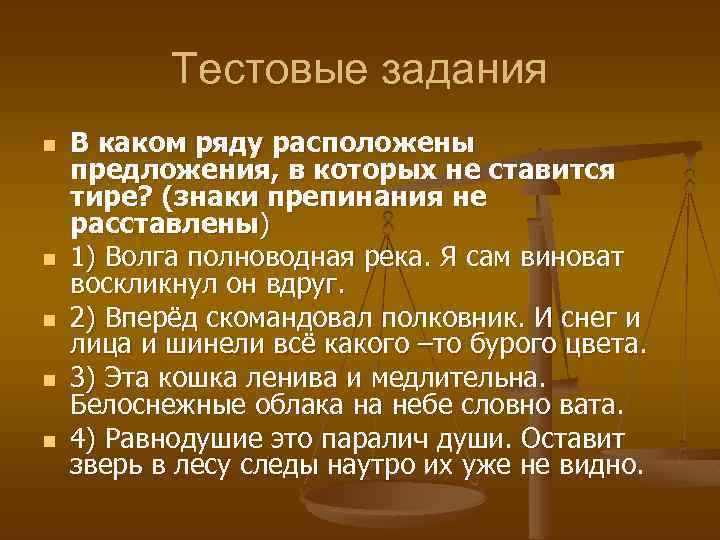 Тестовые задания n n n В каком ряду расположены предложения, в которых не ставится