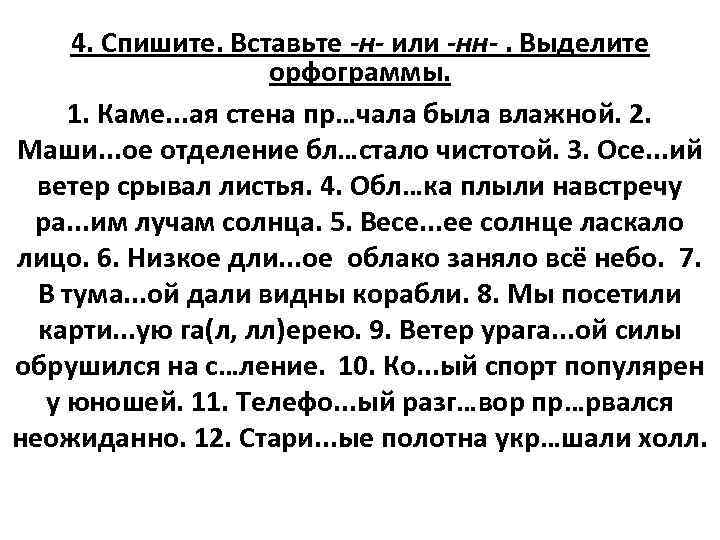  4. Спишите. Вставьте -н- или -нн-. Выделите орфограммы. 1. Каме. . . ая