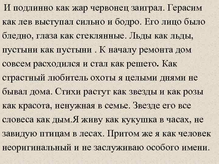 И подлинно как жар червонец заиграл. Герасим как лев выступал сильно и бодро. Его