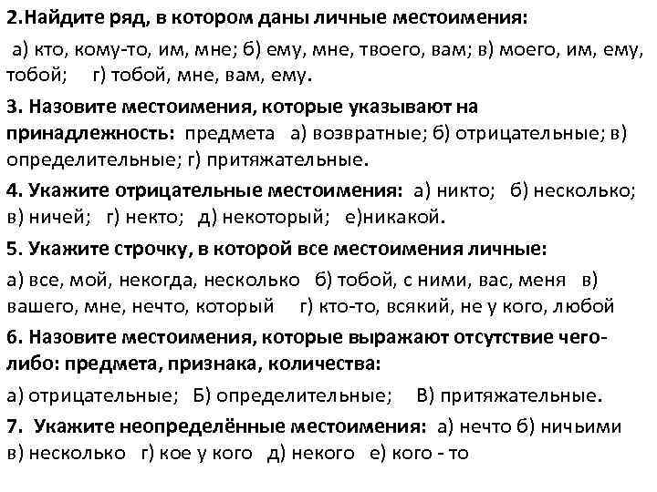 2. Найдите ряд, в котором даны личные местоимения: а) кто, кому-то, им, мне; б)