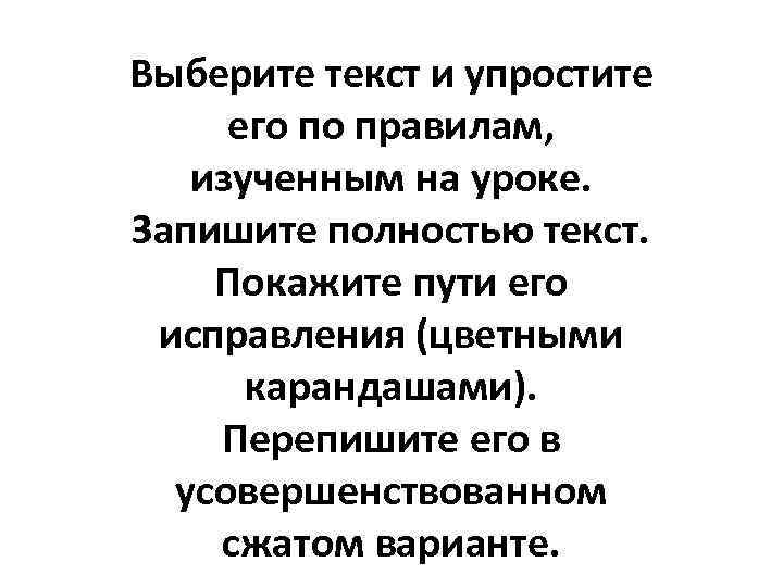 Выберите текст и упростите его по правилам, изученным на уроке. Запишите полностью текст. Покажите