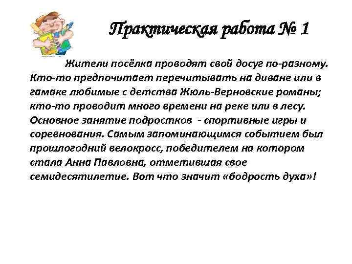 Практическая работа № 1 Жители посёлка проводят свой досуг по-разному. Кто-то предпочитает перечитывать на
