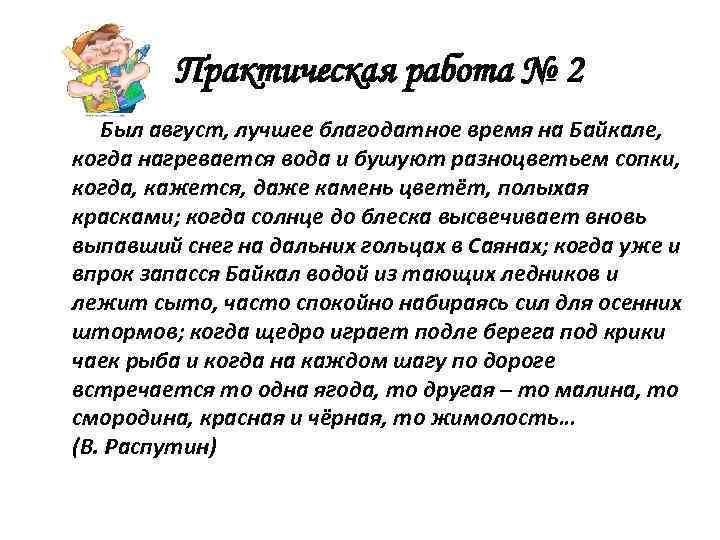 Практическая работа № 2 Был август, лучшее благодатное время на Байкале, когда нагревается вода