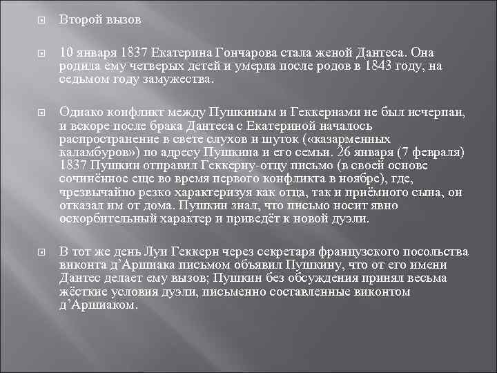  Второй вызов 10 января 1837 Екатерина Гончарова стала женой Дантеса. Она родила ему