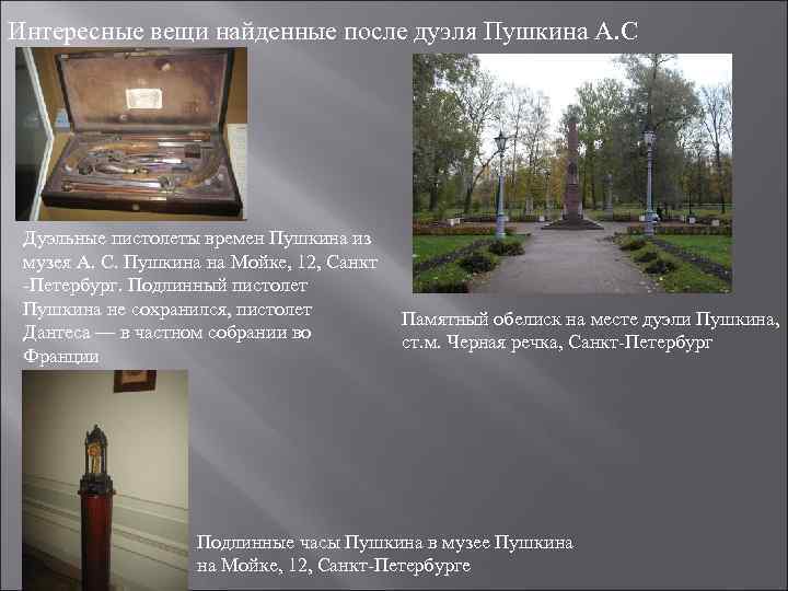 Интересные вещи найденные после дуэля Пушкина А. С Дуэльные пистолеты времен Пушкина из музея