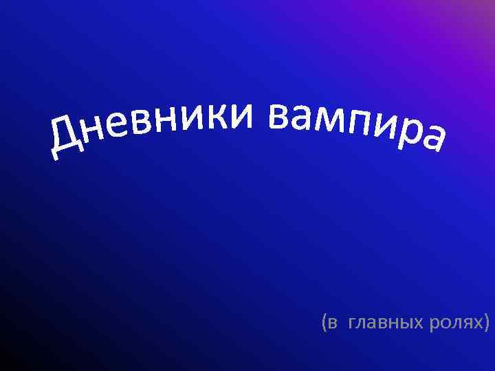 (в главных ролях) 