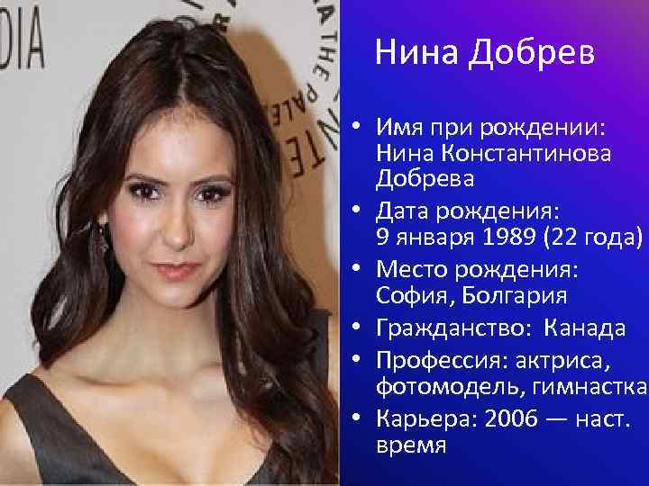 Нина Добрев • Имя при рождении: Нина Константинова Добрева • Дата рождения: 9 января