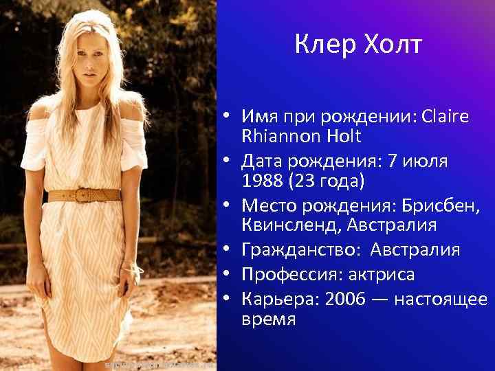 Клер Холт • Имя при рождении: Claire Rhiannon Holt • Дата рождения: 7 июля
