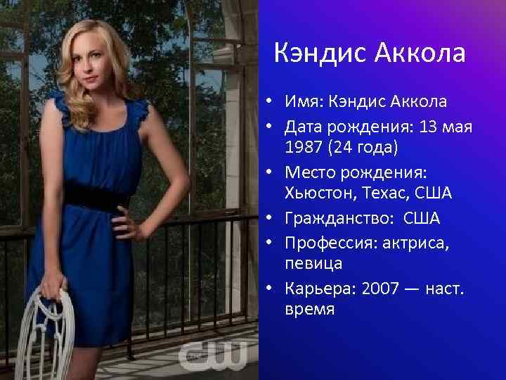 Кэндис Аккола • Имя: Кэндис Аккола • Дата рождения: 13 мая 1987 (24 года)