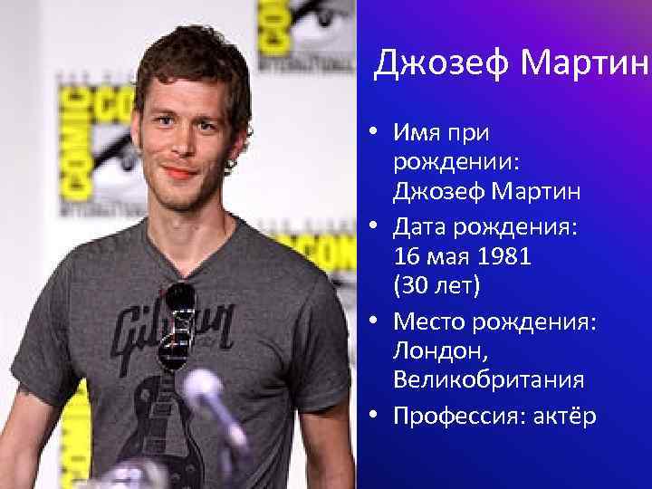 Джозеф Мартин • Имя при рождении: Джозеф Мартин • Дата рождения: 16 мая 1981